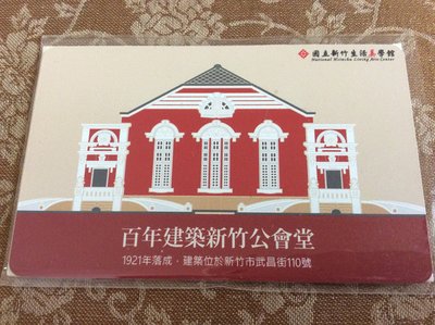 《CARD PAWNSHOP》悠遊卡 百年建築新竹公會堂 國立新竹生活美學館 特製卡 絕版 限定品