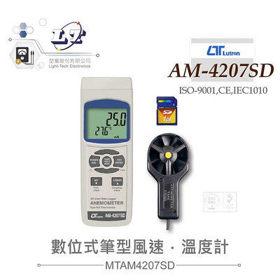 『聯騰．堃喬』路昌 Lutron AM-4207SD 數位式筆型風速、溫度計(支援SD記憶卡)