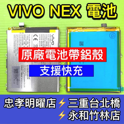 【台北明曜/三重/永和】VIVO NEX 電池 vivonex電池 nex電池