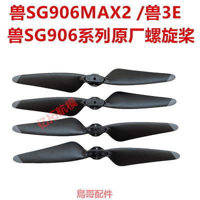 欣琳XIL-193MAX2 獸SG906PRO2無人機原廠螺旋槳 葉片旋翼翅膀配件