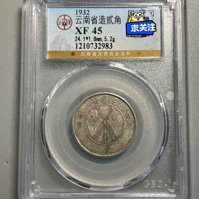 編號2983，公博評級XF45，云南省造小雙旗貳角銀幣， 原