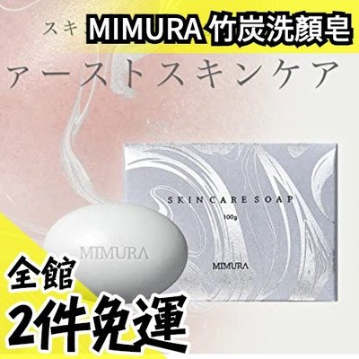 日本 MIMURA 竹炭洗顏皂 附起泡網袋 濃密泡 石鹼 潔面皂 洗臉皂 洗面 毛孔清潔 深度清潔【水貨碼頭】