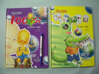【姜軍府童書館】《100分＋糖果牙齒 共2本合售！》孩子的行為繪本系列 上人文化 兒童繪本故事