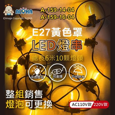 阿囉哈LED總匯_A-159-14,16-04_10顆S14燈泡-1W-黃色罩-E27-總長600cm／組賣