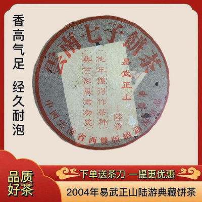 易武正山普洱茶2004年易武正山陸游典藏云南七子餅生普洱茶濃香型