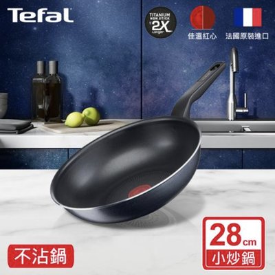 法國Tefal特福 銀河系列 28CM 不沾 小炒鍋