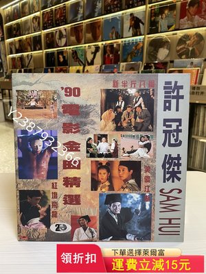 許冠杰 90電影金曲精選lp9830【懷舊經典】音樂 碟片 唱片