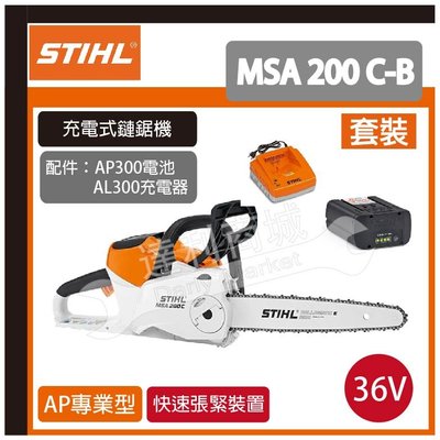 鏈鋸機 MSA 200C-B 無刷馬達 德國 STIHL MSA200 CB 36V 充電式 鋰電 12吋【套裝】