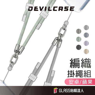DEVILCASE 惡魔盾 雙鉤 6mm可調式編織掛繩組 手機掛繩 背帶 頸掛繩 手機掛鉤