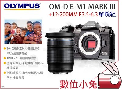 數位小兔【Olympus E-M1 Mark III + 12-200mm 變焦鏡 單鏡組】旅遊鏡 防塵 防水 公司貨