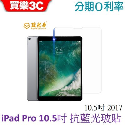 藍光盾 Apple iPad Pro 10.5吋平板2017 抗藍光玻璃保護貼