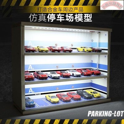【熱賣精選】164汽車模型收納柜143停車場模型防塵展示盒 帶燈光 可放多美卡