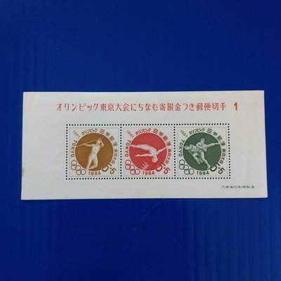 【大三元】日本切手郵票-記368東京奧運大會附金郵便(第1次)小型張1961.10.11發行-新票1張-原膠