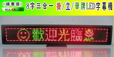 AOA-8字多彩檯式LED三合一LED新版本跑馬字幕廣告機.LED時鐘日曆LED廣告.電子告示牌 LED字幕機.