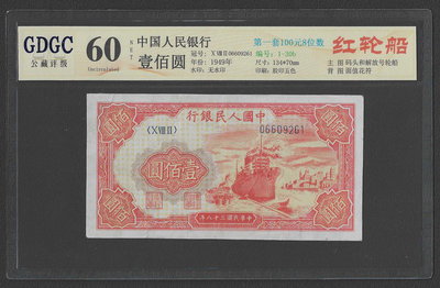 【週日21:00】32~J57~1949年第一套人民幣壹百圓 紅輪船 公藏60NET