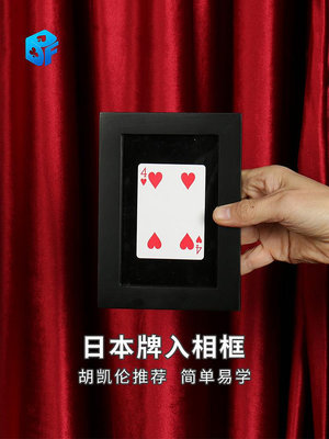 溜溜北方魔術日本簽名牌入相框找牌撲克穿越相框近景互動實戰魔術道具
