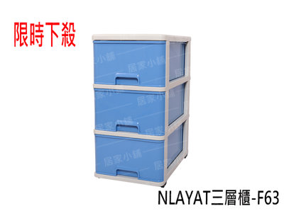 超低價 法成NLAYAT F-63附輪三層收納櫃 三層櫃 置物櫃 收納箱 整理箱 衣物櫃 抽屜整理盒 抽屜櫃 收納