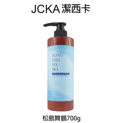AUDIKIA歐迪起亞 JCKA潔西卡 松島舞鶴 再生髮膚 800g 沖水護髮產品