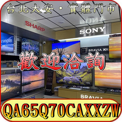 《三禾影》SAMSUNG 三星 QA65Q70CAXXZW QLED 4K 液晶電視【另QA65Q60CAXXZW】