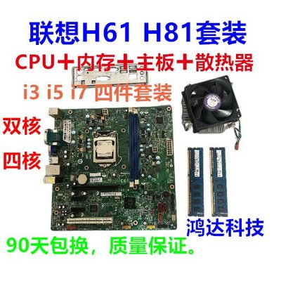 聯想H61 H81 i3 i5 i7主板套裝 雙核四核高端學習/辦公/游戲/套裝