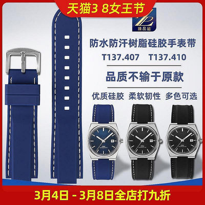 丨適用Tissot天梭手錶 陳飛宇款 prx系列T137.407 防水矽膠手錶帶配件