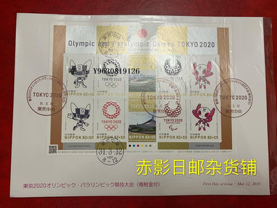 郵票日本郵票--年 東京奧運會 吉祥物  郵票小版張 首日封 正品外國郵票