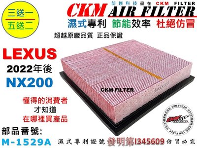 【CKM】凌志 LEXUS NX200 22年後出廠 過濾效率 超越 原廠 50%以上 空氣濾芯 引擎濾網 空氣濾網