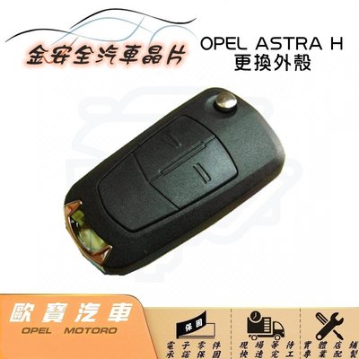 【金安全汽車遙控外殼】 歐寶 OPEL ASTRA H 專用摺疊 遙控 晶片 鑰匙 外殼
