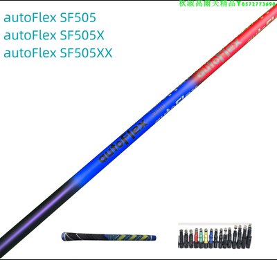 新款高爾夫木桿桿身AautoFlex SF505/SF505X/SF505XX桿身組好套管