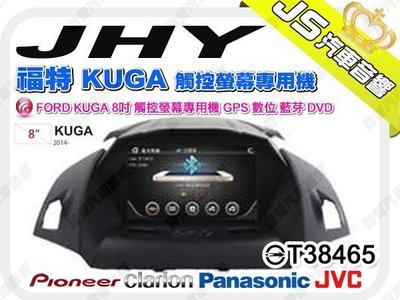 勁聲音響改裝 JHY FORD 福特 KUGA 8吋觸控螢幕專用機 GPS 數位 藍芽 DVD