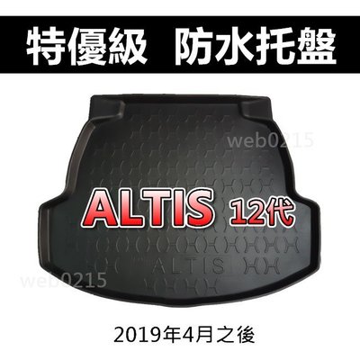 後車廂防水托盤 TOYOTA Altis 12代（2019年4月之後）後廂墊 後車廂墊 後車箱墊 後廂托盤 防水托盤