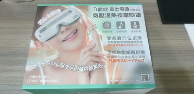 (全新品) Fujitek 富士電通FTM-E03 溫熱氣壓式按摩眼罩