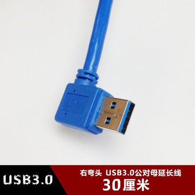 右彎頭USB3.0公對母延長線 0.3米側彎頭90度鍵盤滑鼠加長線30釐米 w1129-200822[407491]