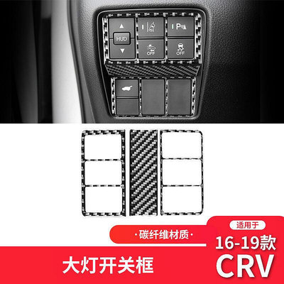 台灣現貨適用于16-21款本田新CRV改裝碳纖維內飾大燈開關控制裝飾貼配件