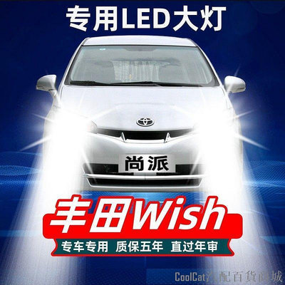 刀仔汽配城Toyota 豐田 wish 汽車led大燈 遠光燈 近光燈 前車燈泡 示寬燈 白光 改裝配件