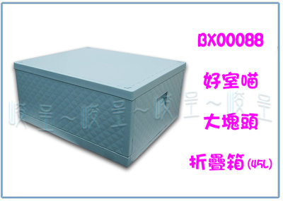 『峻呈』(全台滿千免運 不含偏遠 可議價) HOUSE BX00088 大塊頭折疊箱 45L 收納整理箱 置物箱