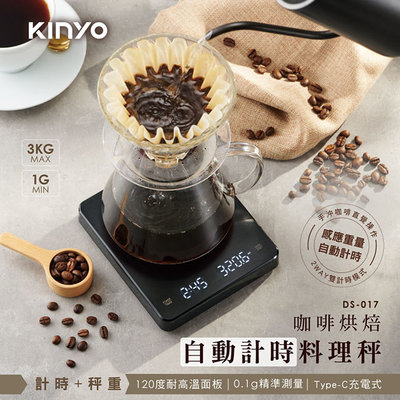 含稅全新原廠保固一年KINYO充電式咖啡烘焙自動計時電子料理秤食物秤廚房秤(DS-017)