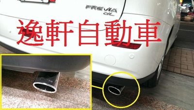 (逸軒自動車)2006~2014 PREVIA 尾飾管 鍍鉻排氣尾管TOYOTA原廠部品