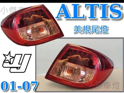 》傑暘國際車身部品《 ALTIS 01  03 04 05 06 07 美規 紅白晶鑽LED尾燈外側