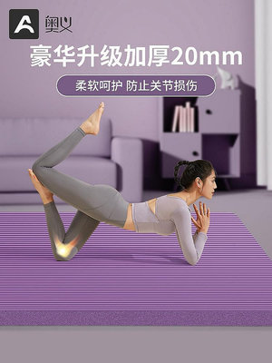 奧義加厚20MM瑜伽墊隔音減震女生專用加寬加長健身防滑地