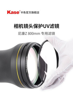 Kase卡色大炮鏡頭MCUV適用尼康Z800 /400 /600佳能RF1200 EF濾鏡