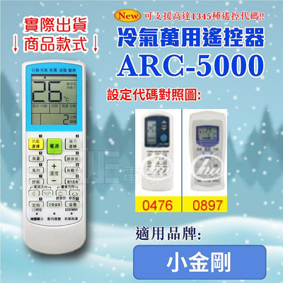 [百威電子] 冷氣萬用 遙控器 (適用品牌：小金剛) ARC-5000 冷氣遙控器 遙控器 萬用