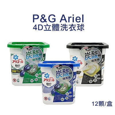 P&amp;G Ariel 4D立體洗衣球 12顆/盒 款式可選 除臭 抗菌 室內晾乾 【V609039】YES 美妝