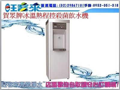 賀眾牌冰溫熱程控殺菌飲水機 (UW-11000A ) 全省含安