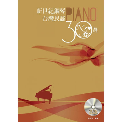 【三木樂器】麥書《新世紀鋼琴台灣民謠30選》簡譜版 簡譜 樂譜 樂器 台語 台語民謠
