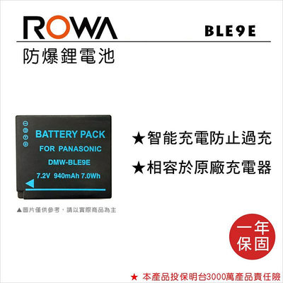 【老闆的家當】ROWA樂華 PANASONIC BLE9(BLG10) 副廠鋰電池