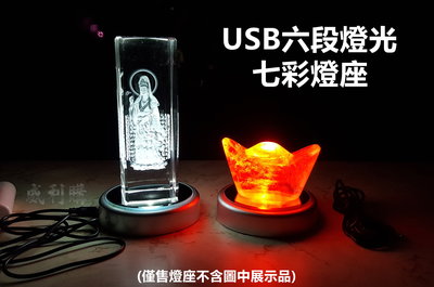 【喬尚】USB六段燈光七彩燈座(無旋轉)LED燈座 水晶 琉璃 酒瓶 透光產品打光