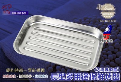 波浪長方烤盤(小) 波浪盤 托盤 烤模 淺盤 不鏽鋼 台灣製 430