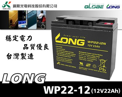 全動力-LONG 廣隆 WP22-12 (12V22Ah) 電動車 手電筒 探照燈 電動腳踏車 UPS不斷電系統適用