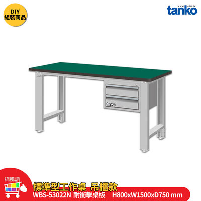 天鋼 標準型工作桌 吊櫃款 WBS-53022N 耐衝擊桌板 多用途桌 電腦桌 辦公桌 工作桌 工業桌 實驗桌 書桌